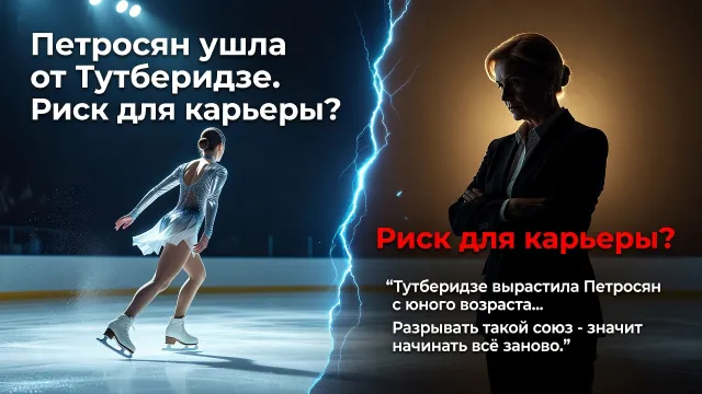 Петросян ушла от Тутберидзе. Риск для карьеры?